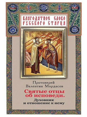 cover image of Святые отцы об исповеди. Духовник и отношение к нему